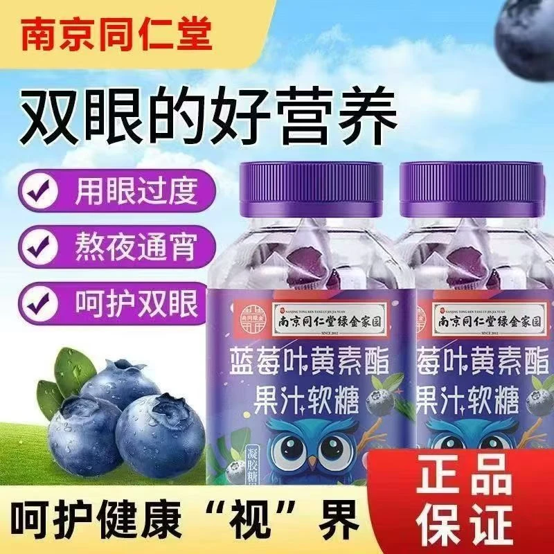 【主播特惠】南京同仁堂徽阜源叶黄素软糖健康品质颗粒粘牙咀嚼产品