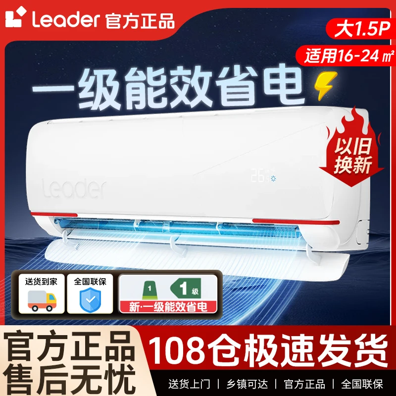 海尔智家出品Leader大1.5匹空调冷暖新一级能效 变频