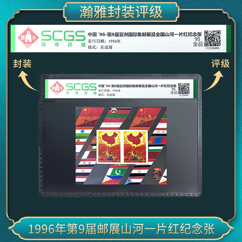 1996年第9届邮展山河一片红纪念邮票