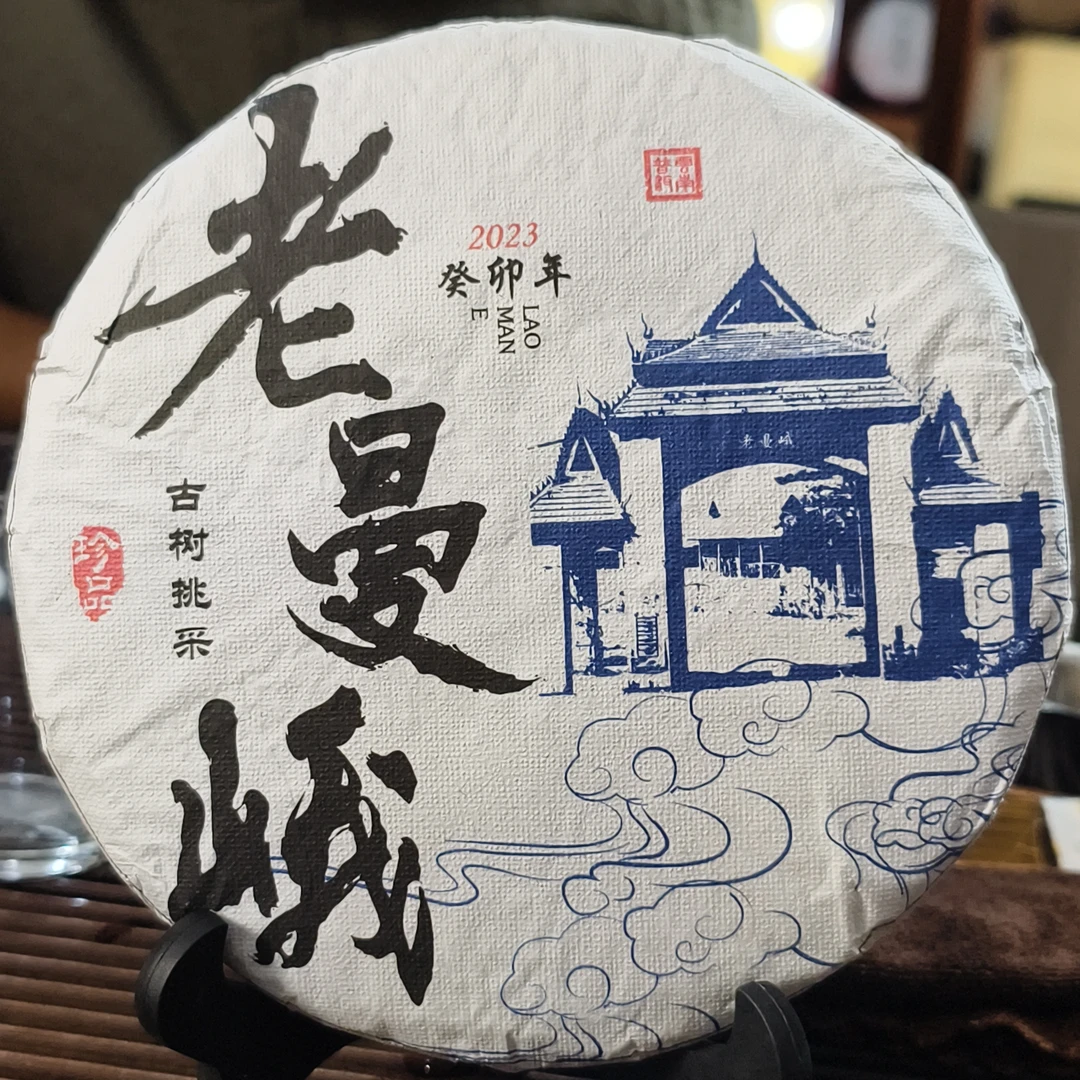 勐海班章村委会老曼峨202 3年（古树挑采）普洱生茶饼357克/饼
