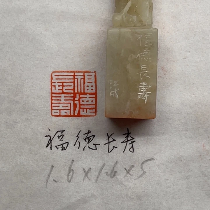 青田石印石福德长寿