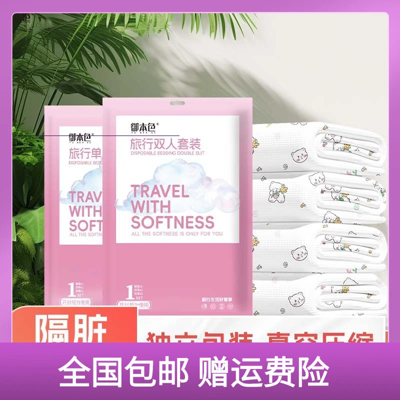 一次性床单被套无菌亲肤印花酒店单双人四件套三件套隔脏旅行出差