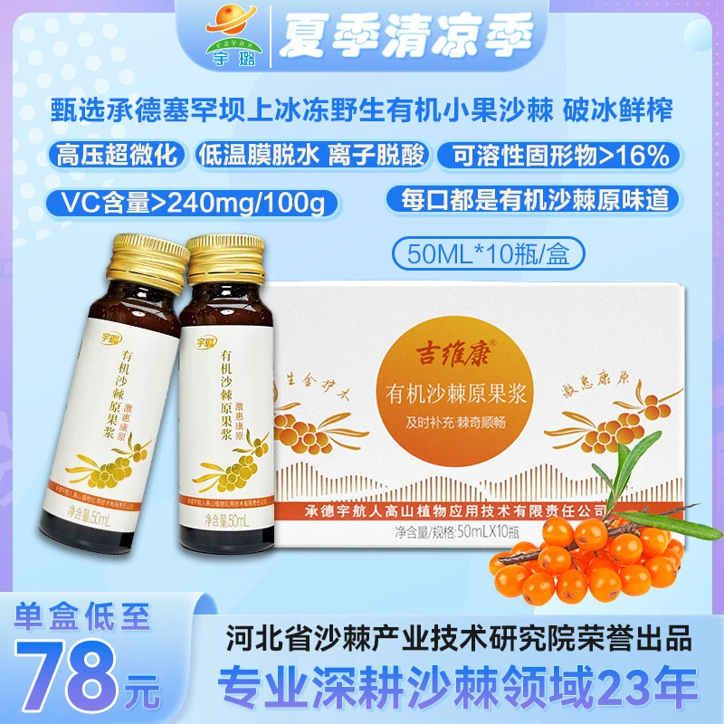 【宇璐】有机沙棘原果浆塞罕坝上小果沙棘50ml*10瓶
