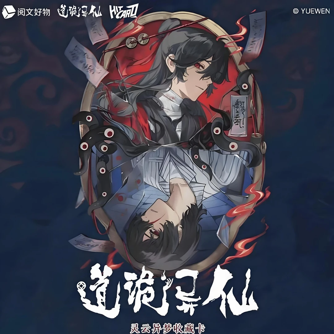 熊猫【PK】道诡异仙×Hitcard-灵云异梦收藏卡盲盒代拆