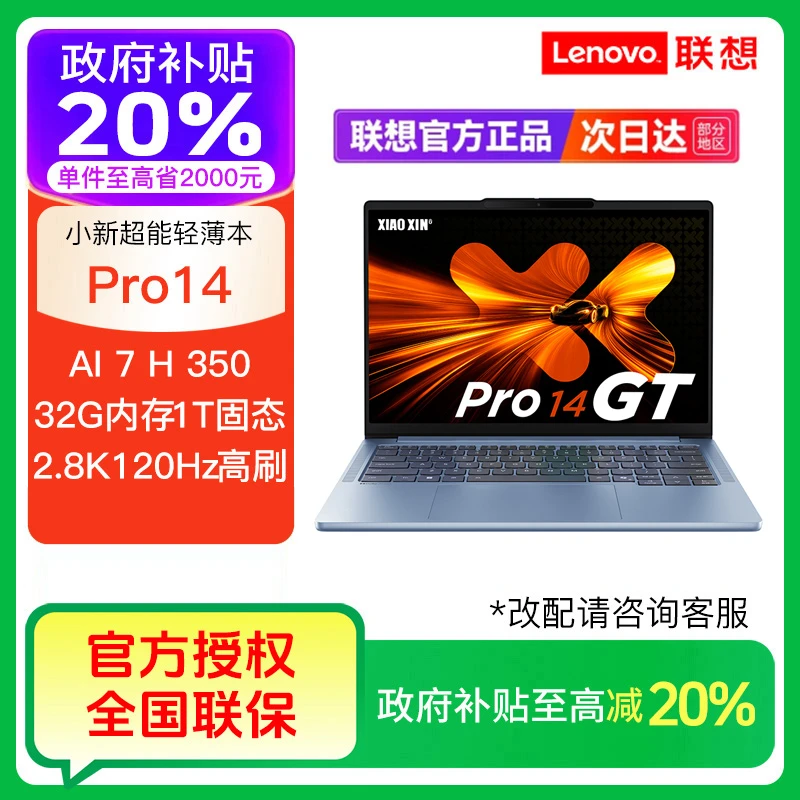 【政府补贴】联想小新Pro14 GT AI元启锐龙AI7H350天青蓝笔记本电脑
