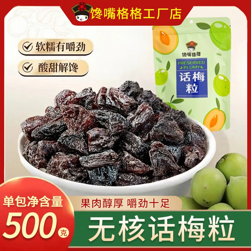 馋嘴格格无核话梅粒酸甜可口孕妇休闲解馋蜜饯即食果干梅子小零食