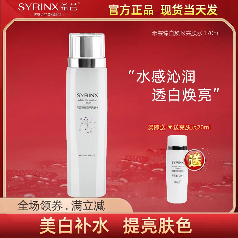 希芸臻白亮肤水提亮肤色美白淡斑保湿补水祛斑色斑爽肤水官方正品