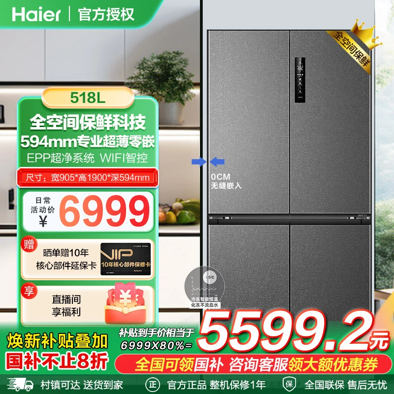 海尔518升十字对开门全空间保鲜超薄零嵌一级变频风冷无霜电冰箱