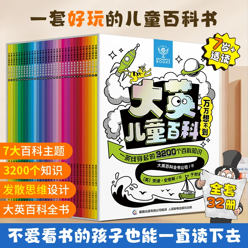 青葫芦-大英儿童百科万万想不到（套装32册）儿童百科全书科普书籍