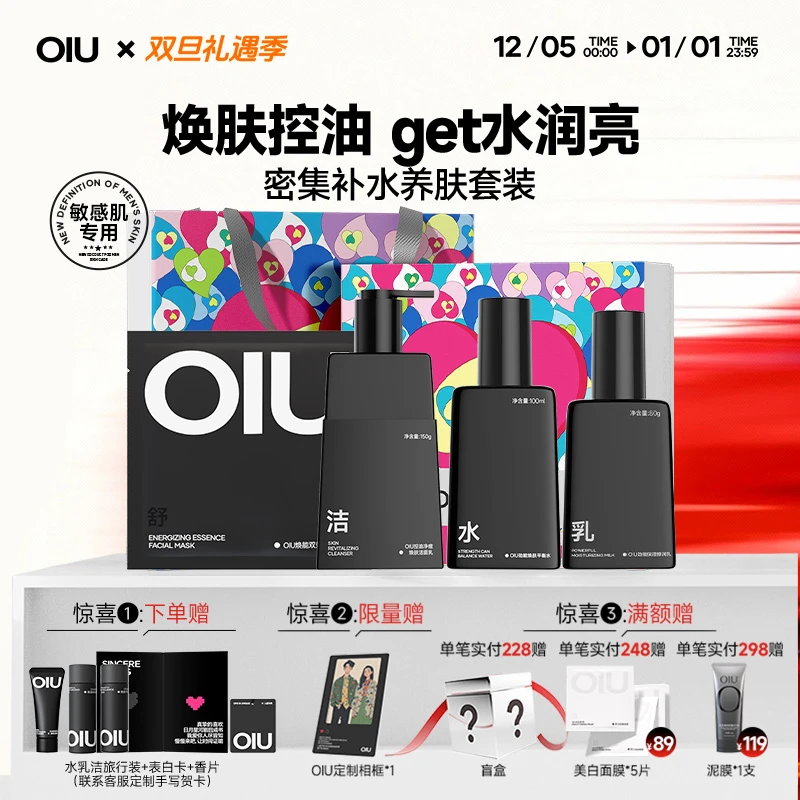 【联名礼盒】OIU水乳洁面面膜套装补水护肤控油保湿舒缓敏肌可用