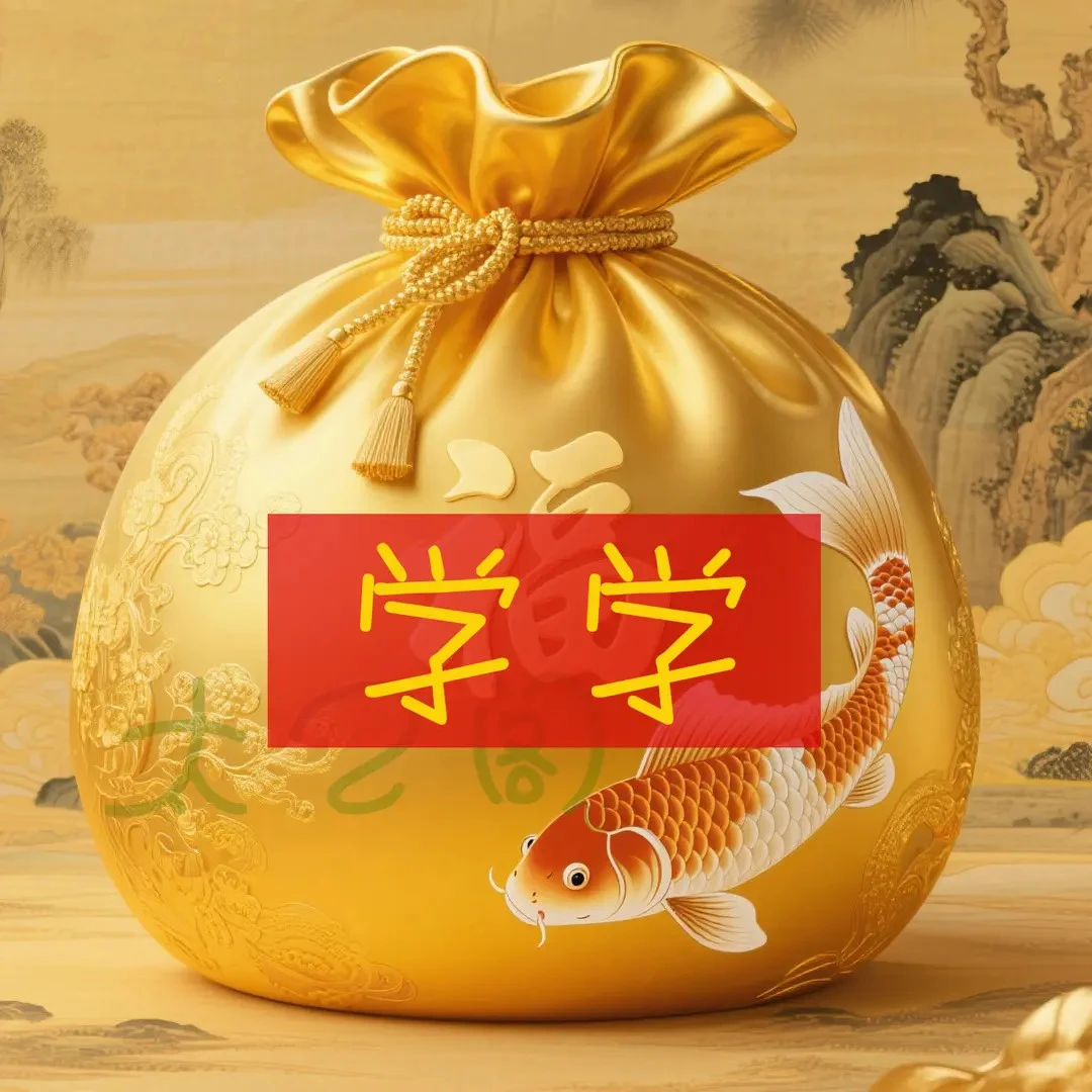 4号学业文昌【聆清】生肖挂饰福袋摆件饰品