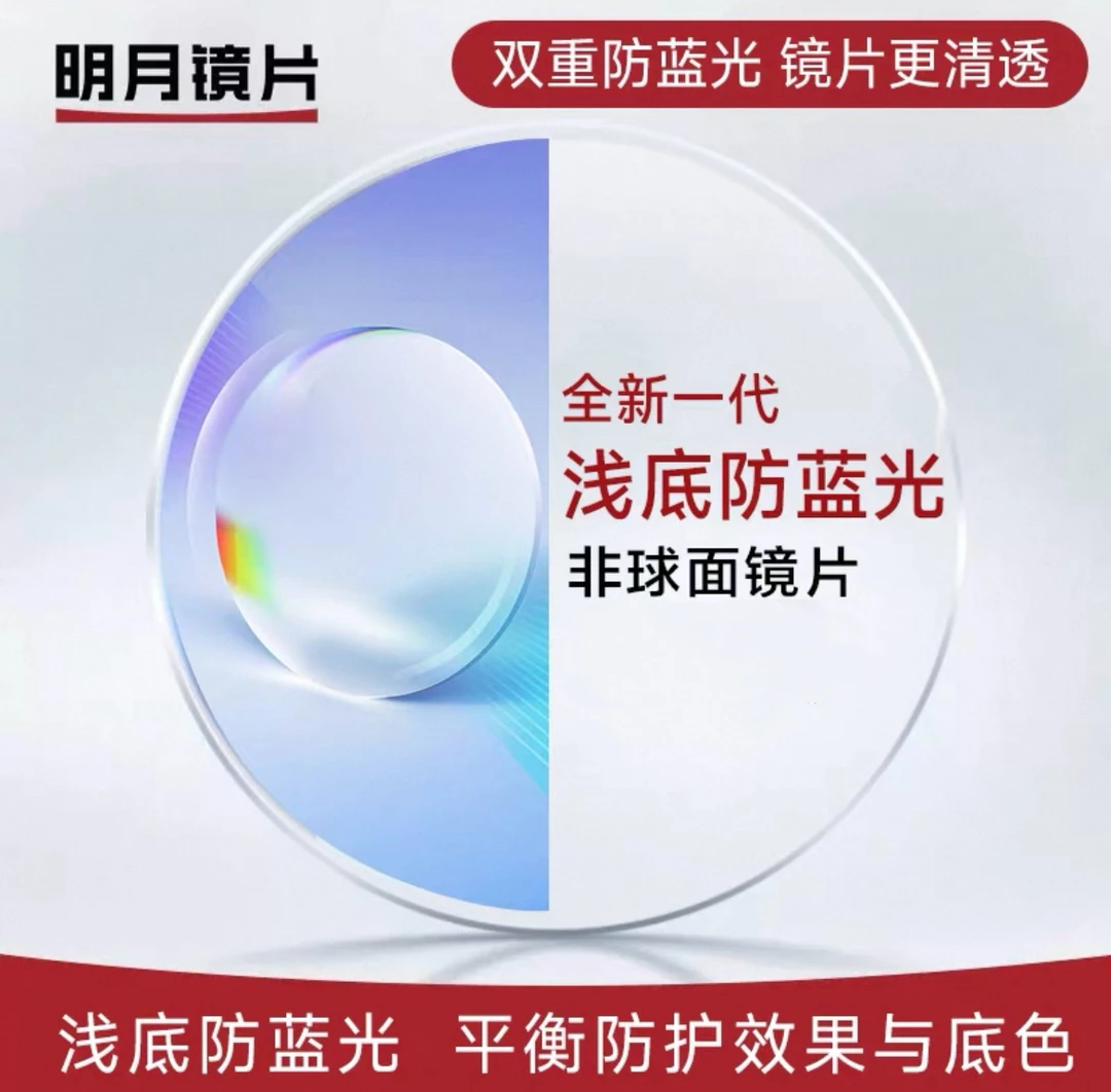 【明月】浅底防蓝光镜片【买镜片送镜框】双十一专场限定活动