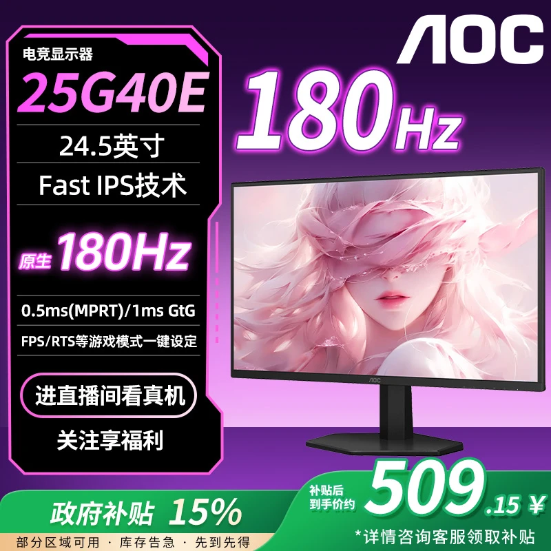 AOC 25G40E 1k 180HZ 24.5寸可壁挂吃鸡电竞台式显示器