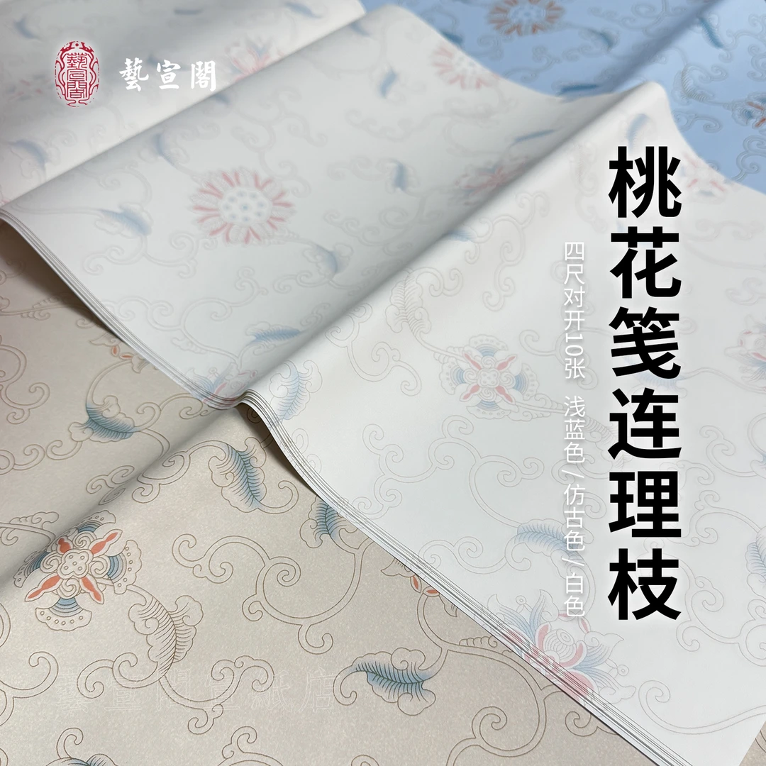 艺宣阁[桃花笺连理枝] 10张34*136cm 四尺对开书法作品纸熟宣纸