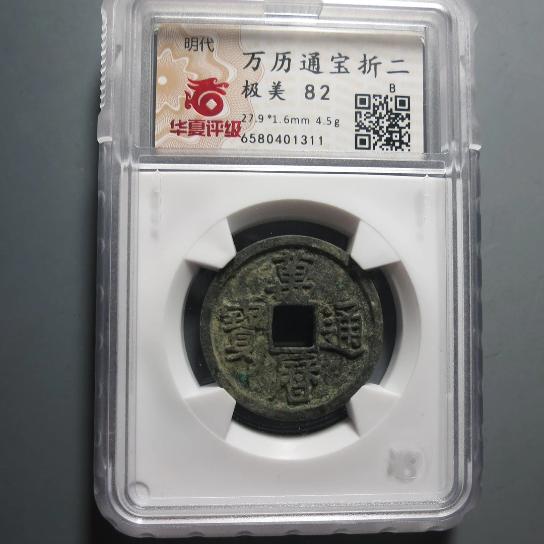 华夏评级极美82万历通宝1311