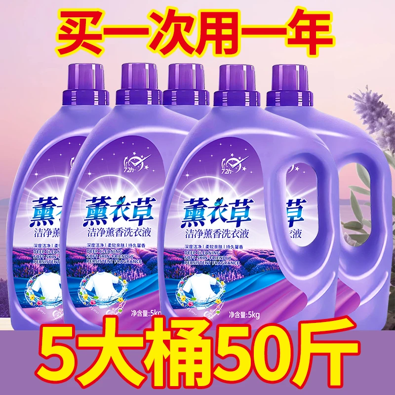 薰衣草香10斤洗衣液持久留香48小时香水强力去污渍家用男士女正品