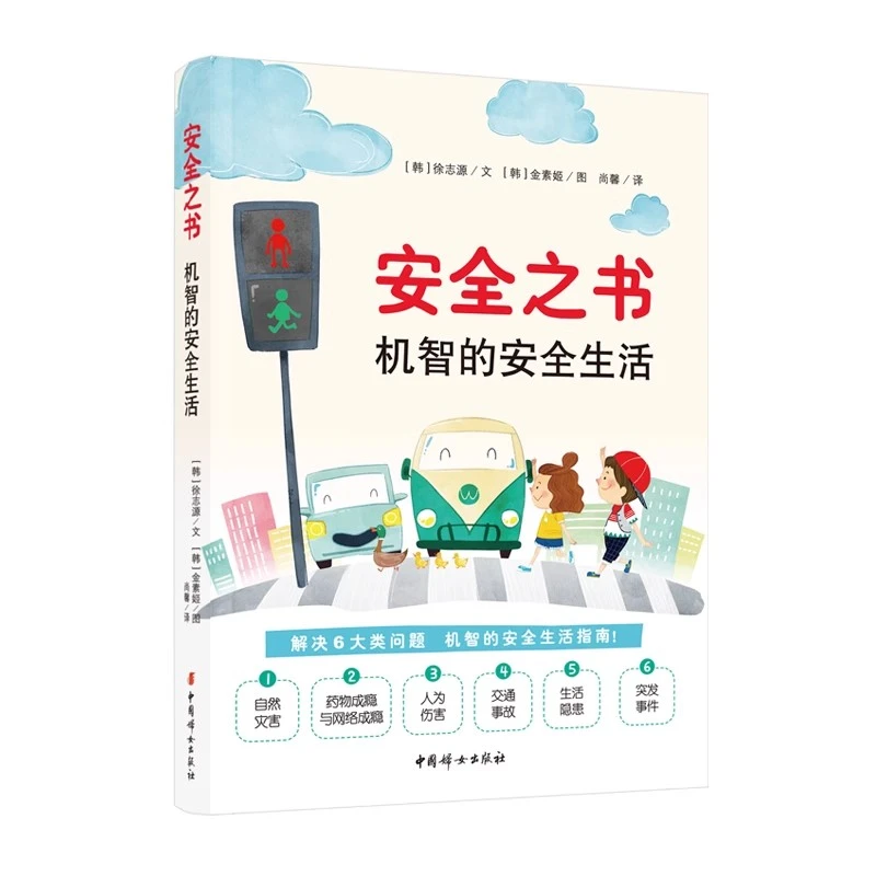 正版 安全之书:机智的安全生活