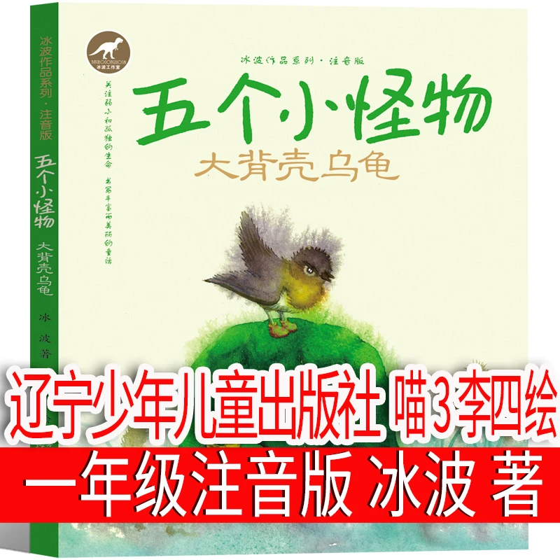 五个小怪物：大背壳乌龟一年级注音版 冰波 著  喵3李四 绘  辽宁