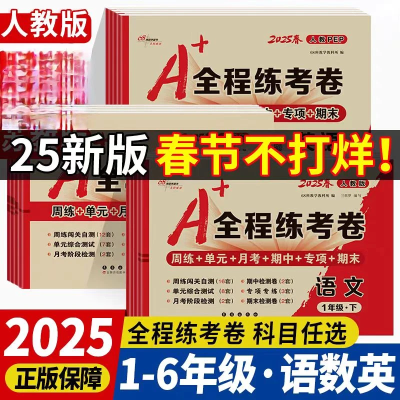 小学《A+全程练考卷》语文数学英语同步单元测试卷