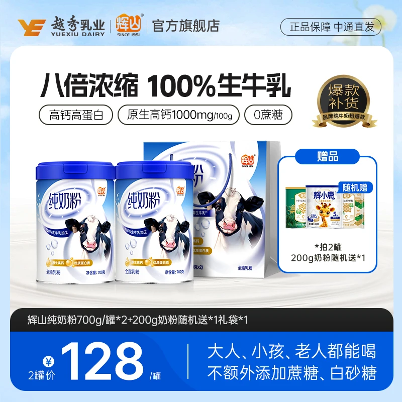 【春日滋补】辉山生牛乳纯牛奶粉高钙高蛋白奶粉滋补奶粉700g罐