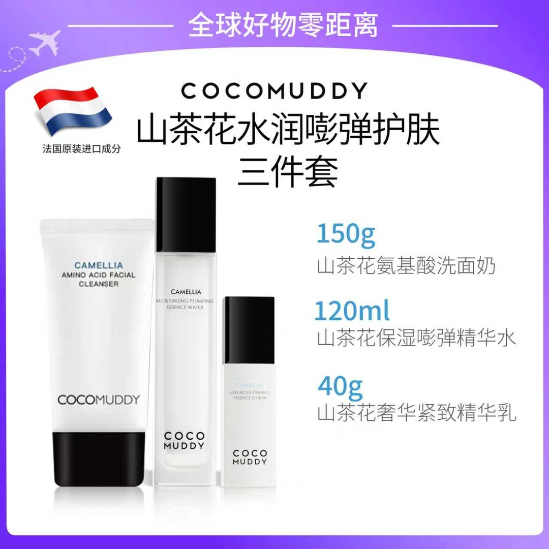 【官方正品】COCO MUDDY 山茶花水润嘭弹护肤三件套