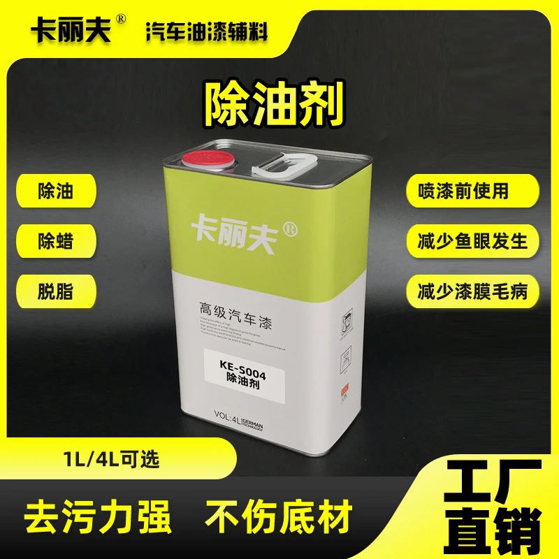 卡丽夫汽车漆面除油剂除蜡剂喷漆除尘清洗剂工业脱脂清洁剂开蜡水