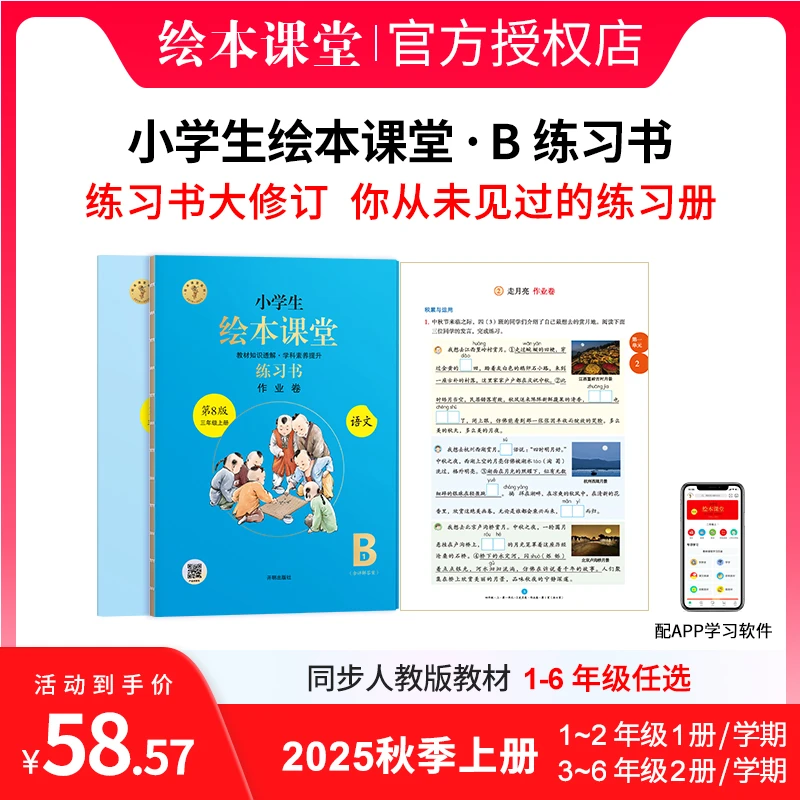 小学生绘本课堂【B练习书】2025新秋季上册第8版新课标修订情景题