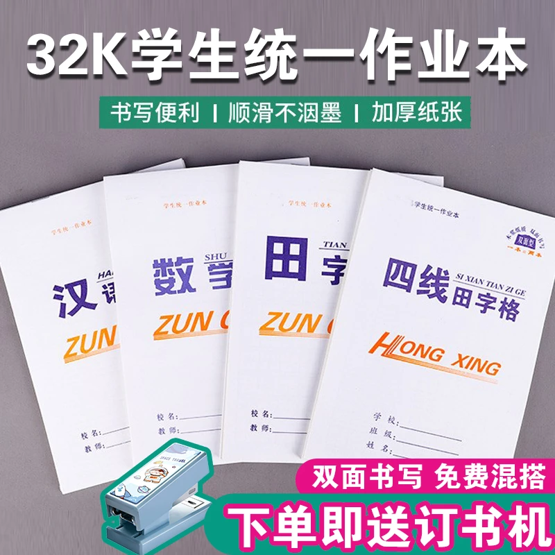 【送订书机】小学生32k双面作业本批发语文数学英语田字生字作文本