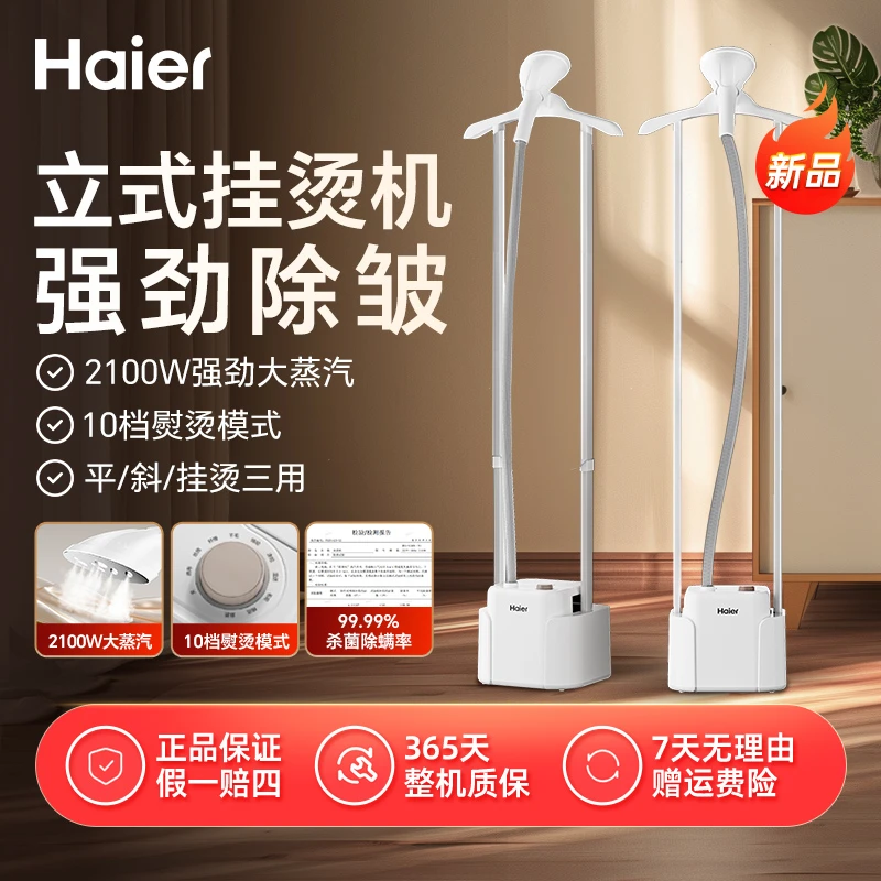 【新品】海尔蒸汽挂烫机家用立式熨烫机电熨斗商用服装店烫衣服专用