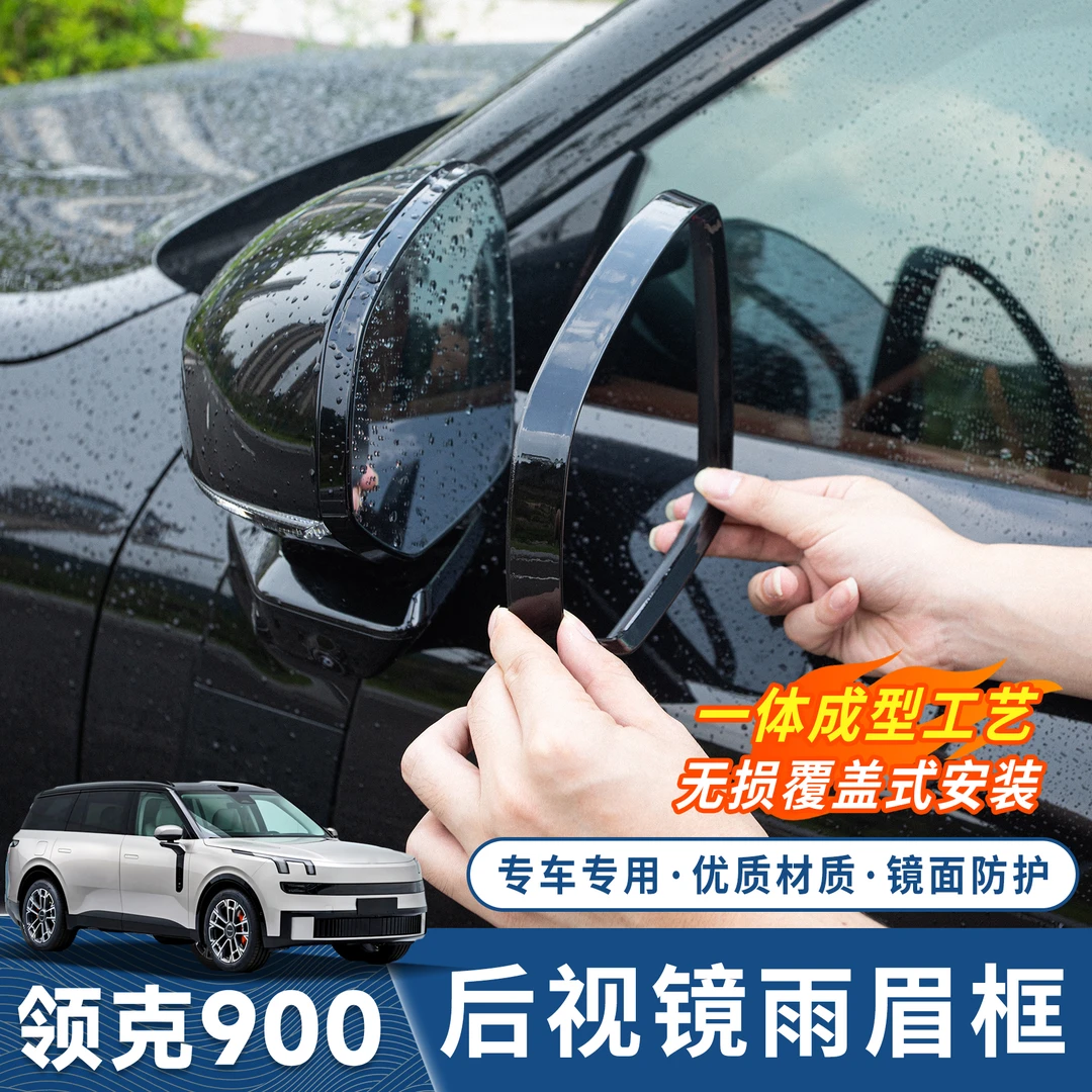 适用于领克900汽车后视镜雨眉框倒车反光镜挡雨板防雨挡专用改装