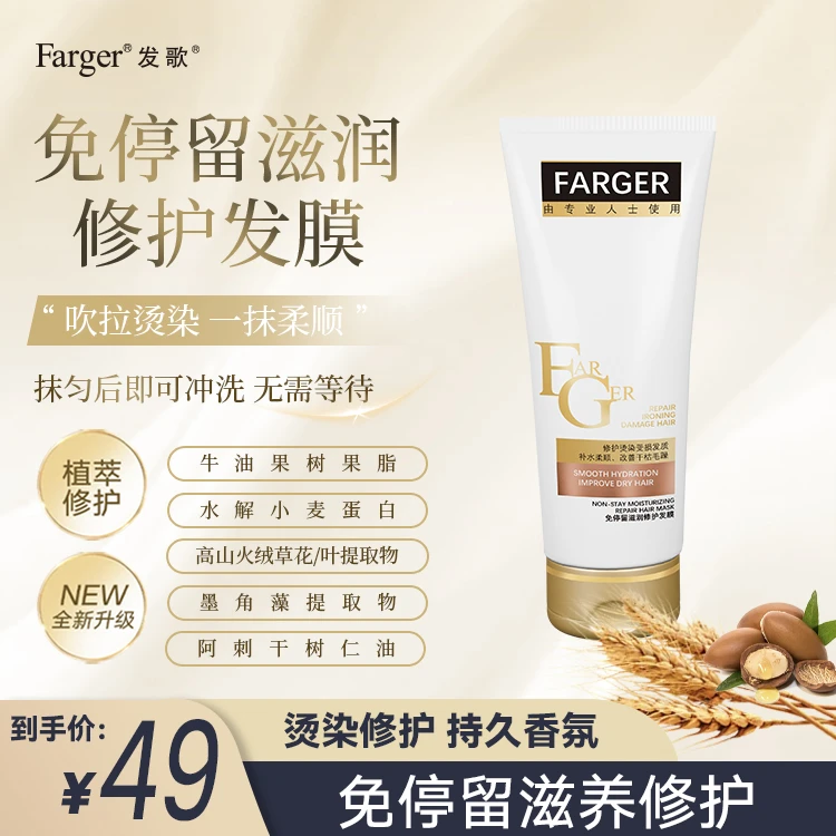 Farger/发歌免停留滋润修护发膜中样50g