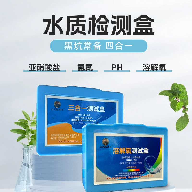 水质检测试剂盒黑坑使用ph氨氮亚硝酸盐溶解氧三合一
