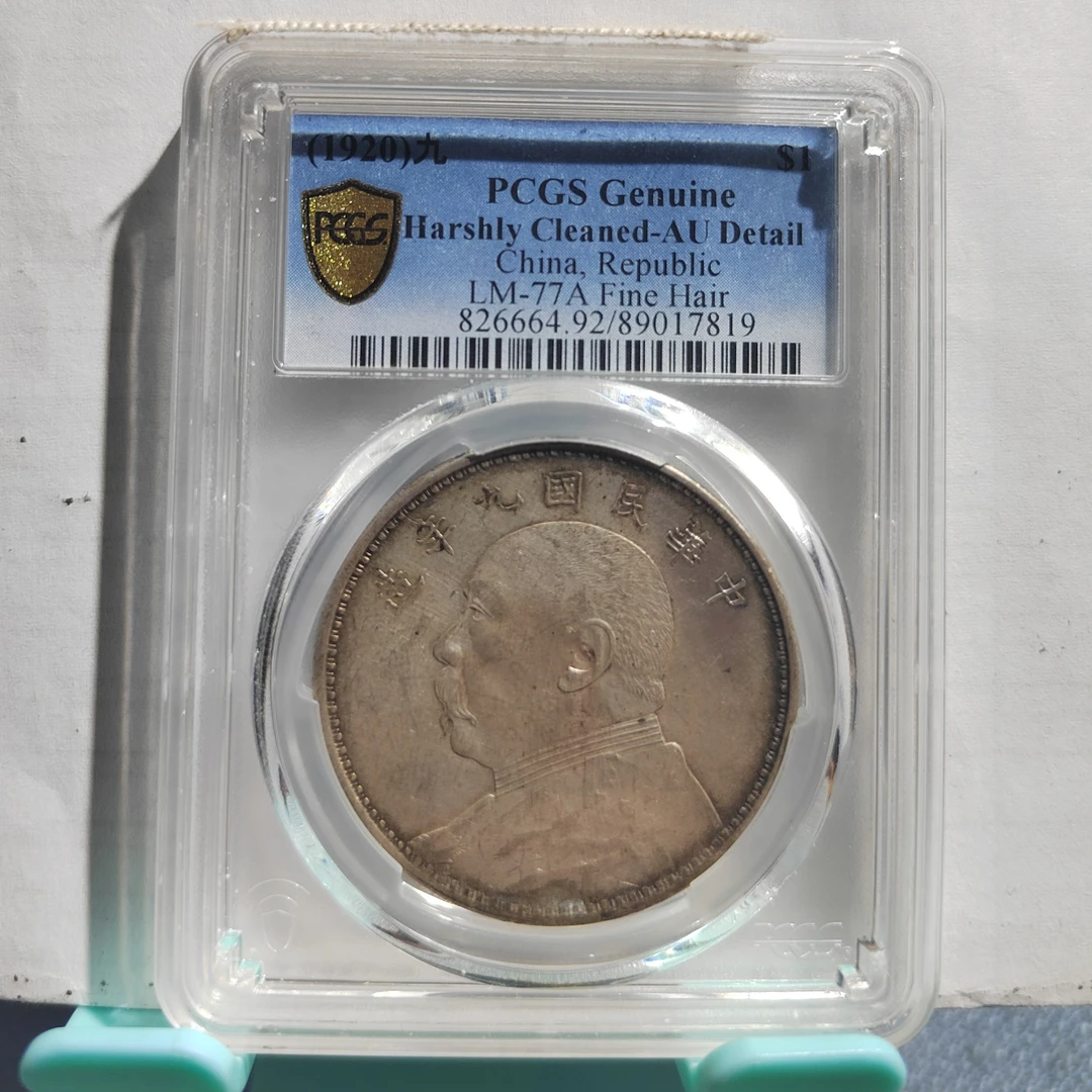 袁世凯像九年银元_九精/国福泉信/17819大头袁大头银元