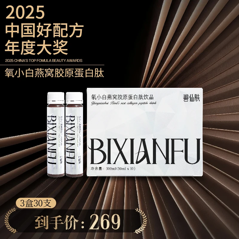 【官旗保障-单月尝鲜】碧仙肤氧小白燕窝海参鱼胶原蛋白饮