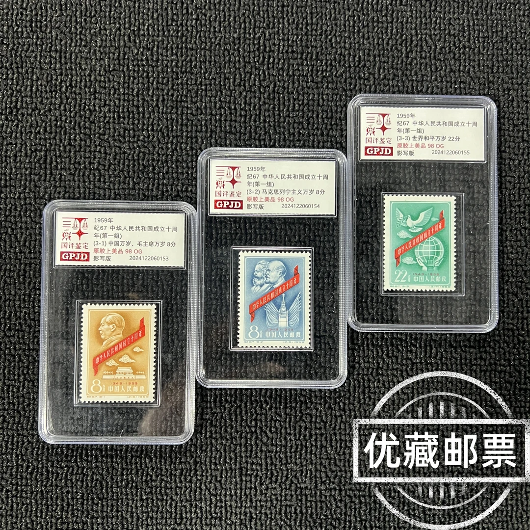 纪67十周年邮票 原胶98OG 首套带背胶纪特 难度大 收藏必入