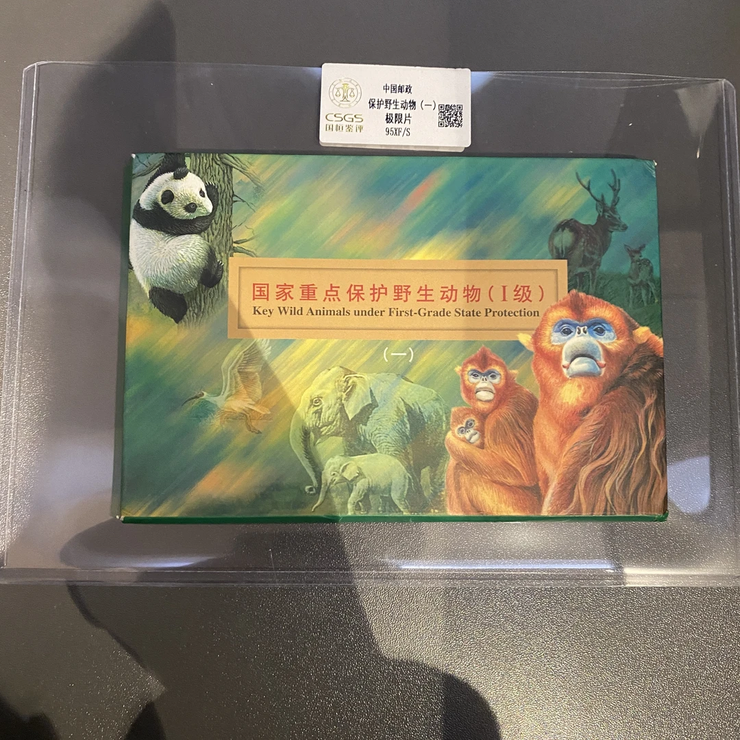 《嘉荣讲邮票》 保护野生动物 (一）极限片