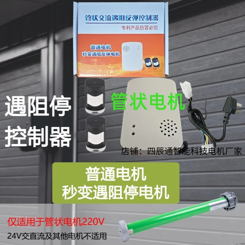管状电机遇阻停反弹控制器接收器遥控卷帘门车库门改装通用交流
