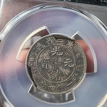 银我****宝东三省光绪二角，6467，飞姐