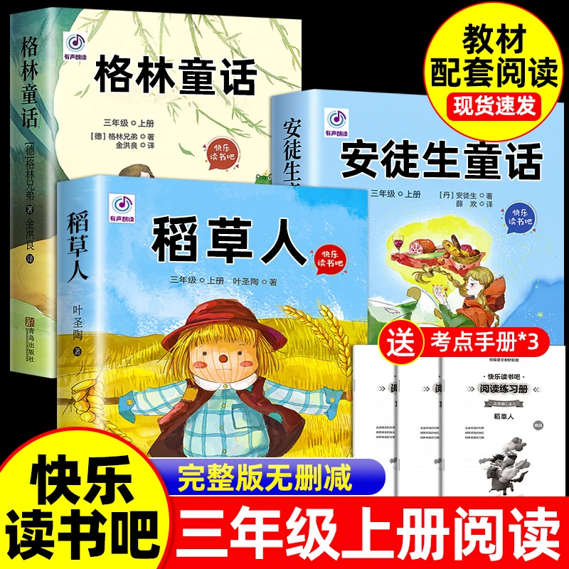 三年级上册快乐读书吧bi读的课外书稻草人格林童话安徒生人教版