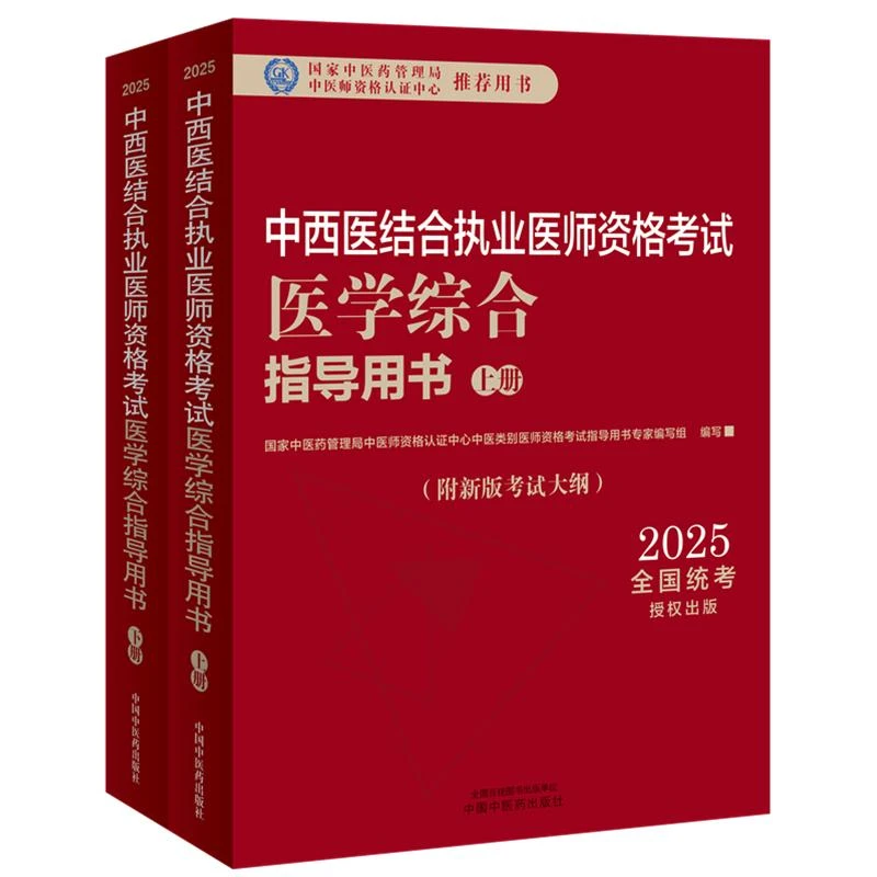 2025年中西医结合执业医师资格考试医学综合笔试指导用书（上下）