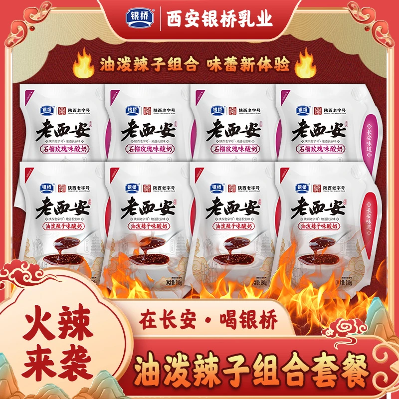 【银桥】油泼辣子酸奶+石榴玫瑰酸奶 180g*8袋  香辣 酸甜好喝