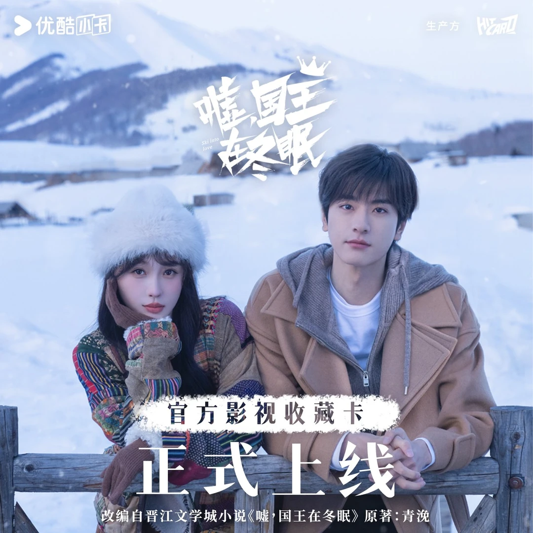 【小咩对对碰】Hitcard《嘘，国王在冬眠》官方影视收藏卡（代拆）