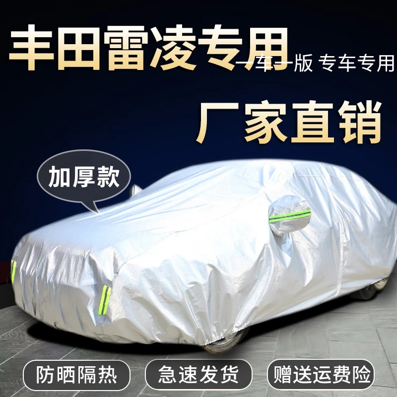 丰田雷凌车衣车罩专用防雨防晒隔热遮阳防尘加厚四季通用汽车全罩