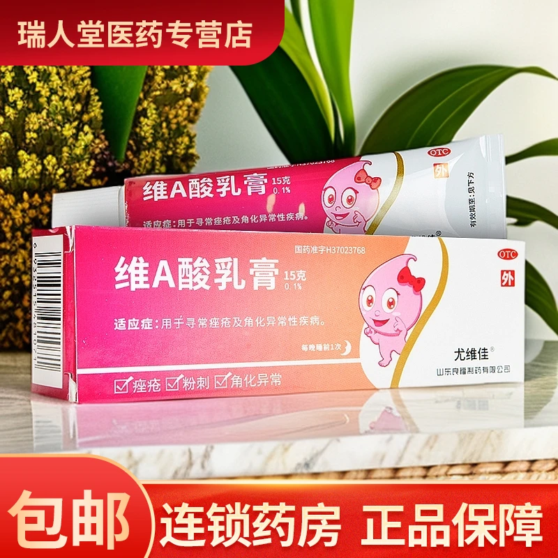 良福制药 维A酸乳膏 0.1%*15g 用于寻常痤疮    及角化异常性疾病