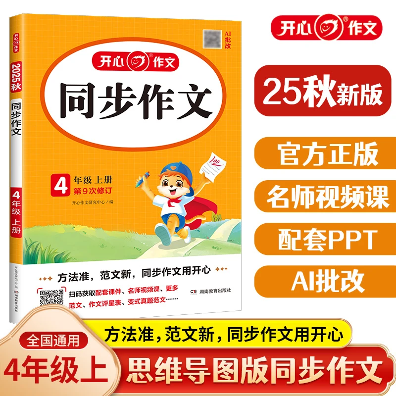 【小学同步作文】2025秋上册 新版1-6年级写作辅导同步作文看图写话