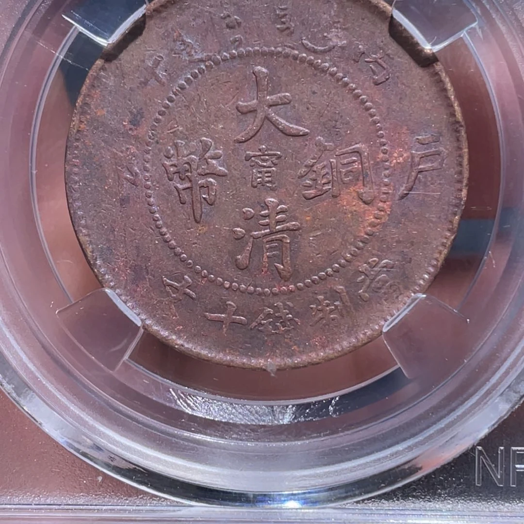 金属吞吞铜元收藏吞1331