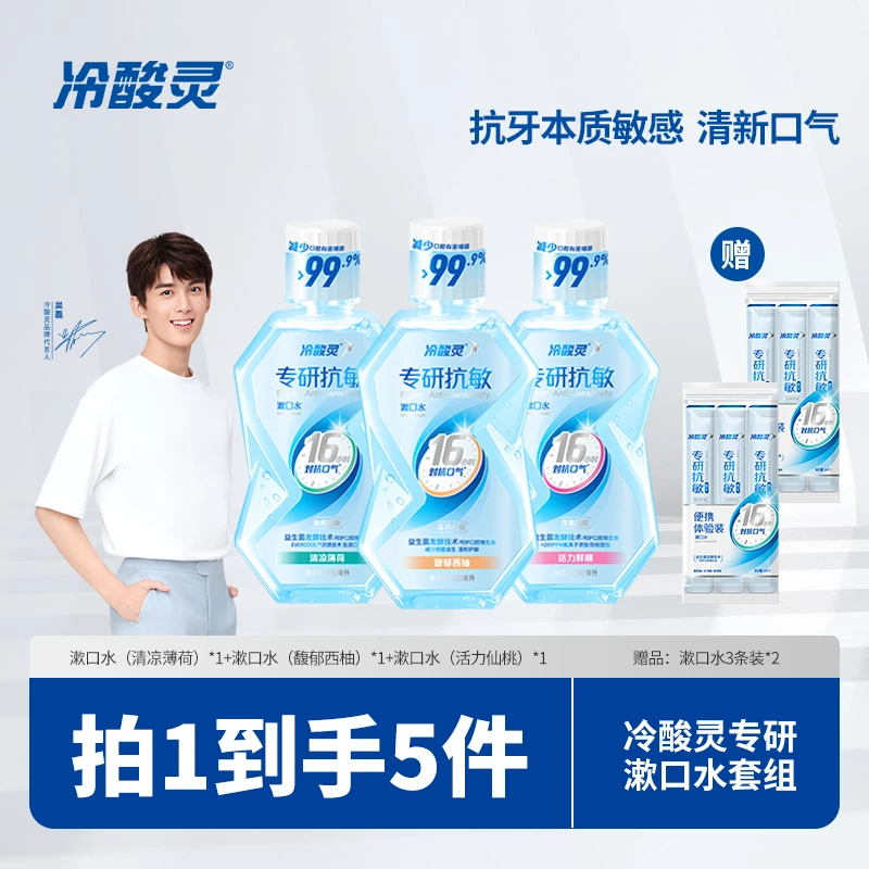 冷酸灵专业抗敏漱口水温和持久清新口腔除菌便携装抑菌护理通用