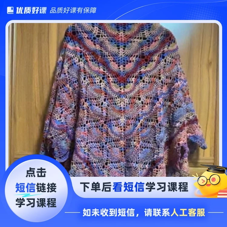 晖晖时尚编织-沉鱼落雁三角披肩(留意短信解锁课程)