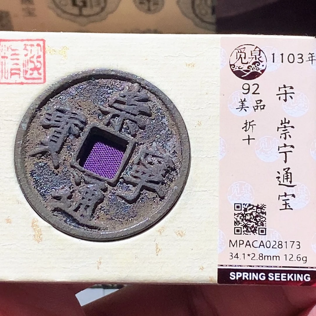 铜觅泉评级古钱币一枚 蒋涵