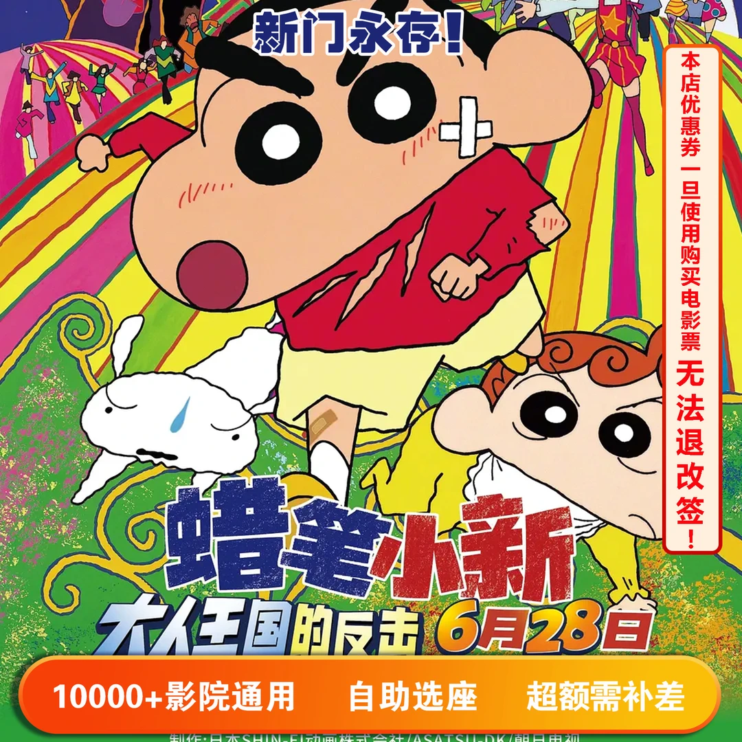 【蜡笔小新：大人王国的反击】双人可用20元电影票代金券，超额需补差